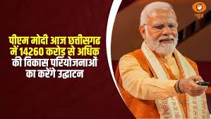 छत्तीसगढ़ में ₹14,260 करोड़ की विकास परियोजनाओं का शुभारंभ